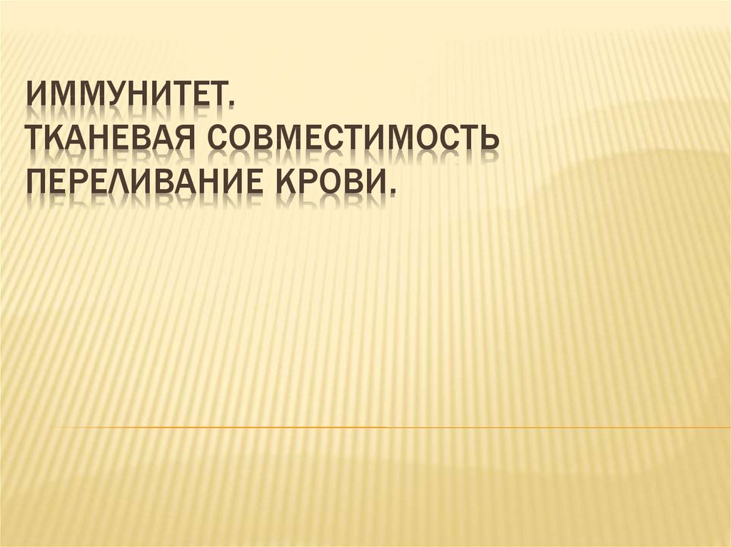 Тканевая совместимость и переливание крови презентация