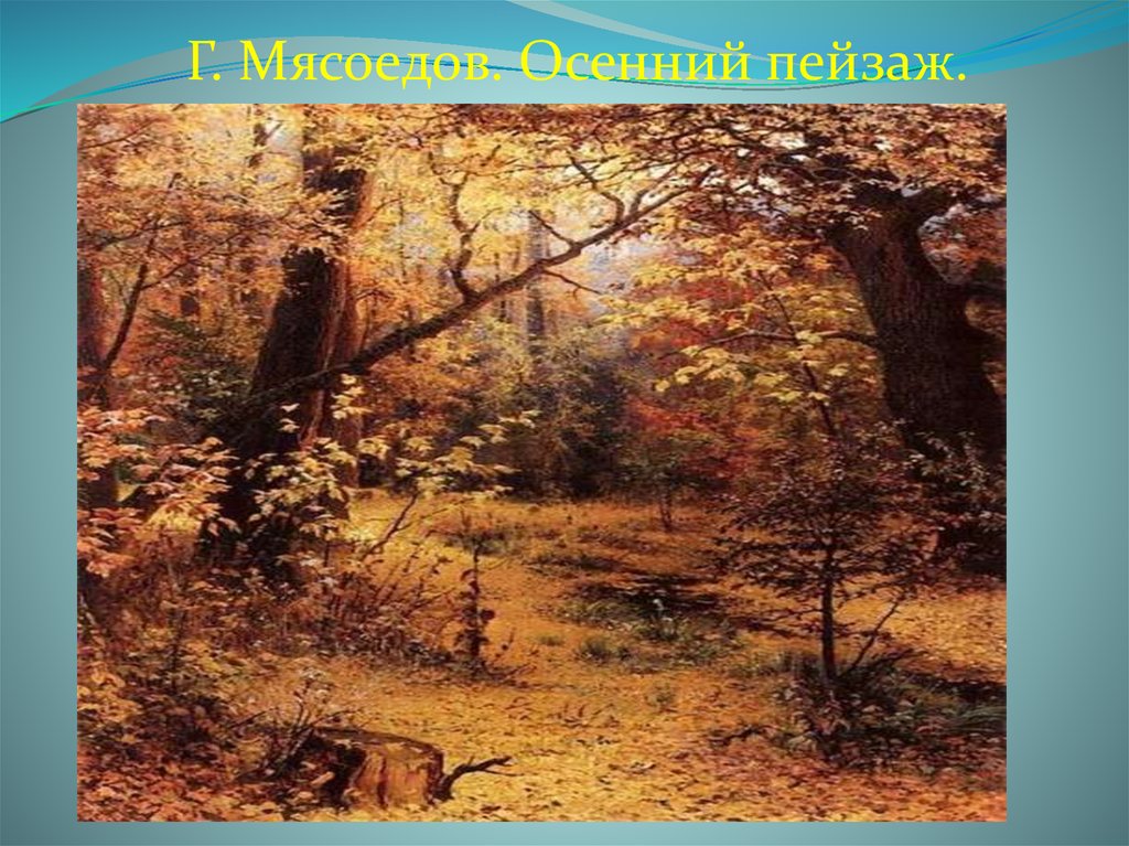 Г. Мясоедов. Осенний пейзаж.