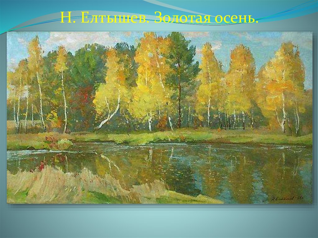 Н. Елтышев. Золотая осень.