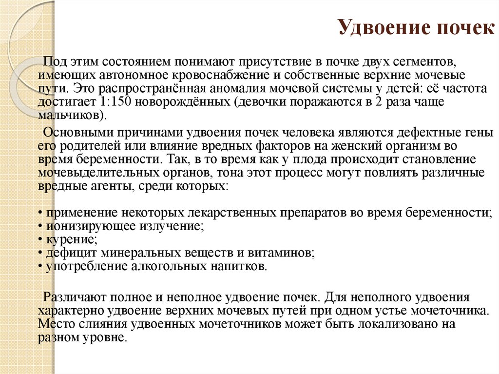 Удвоение почки. Полное удвоение почки. Неполное удвоение почки. Удвоение почки классификация.