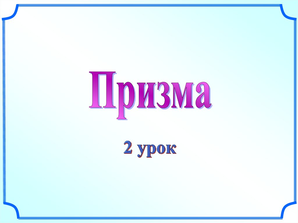 Тик Призма презентация 9-класс кыргызча.