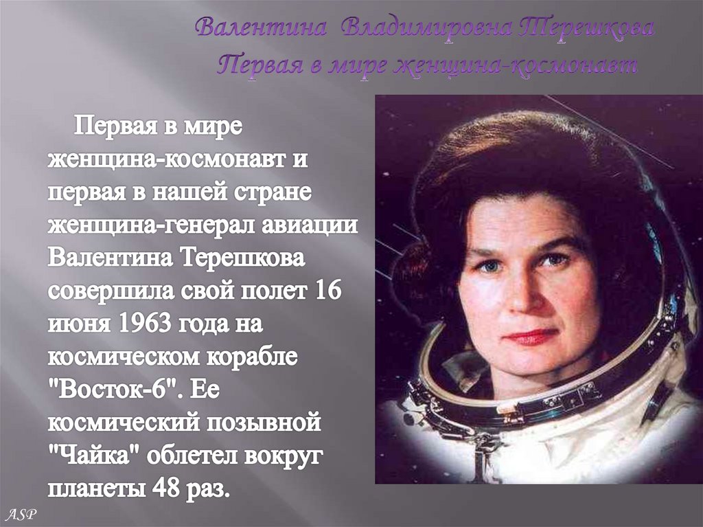 Назовите первую женщину космонавта