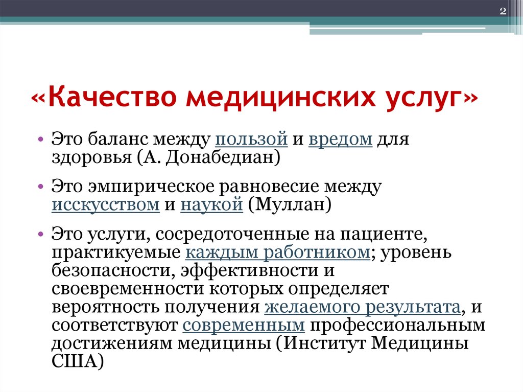 Медицинская услуга это. Качество медицинских услуг. Качество мед услуг. Качество медицинских услуг определение понятия. Качество медицинского обслуживания.