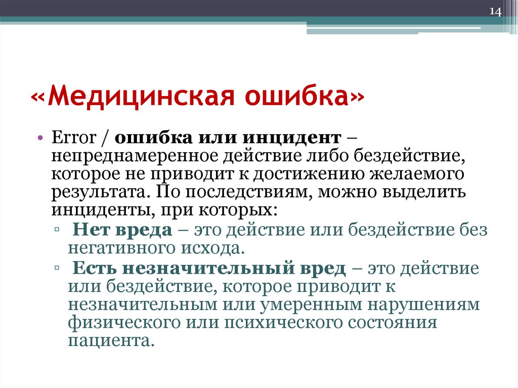 Врачебная ошибка. Медицинская ошибка. Выявления врачебных ошибок. Понятие врачебной ошибки. Виды врачебных ошибок.