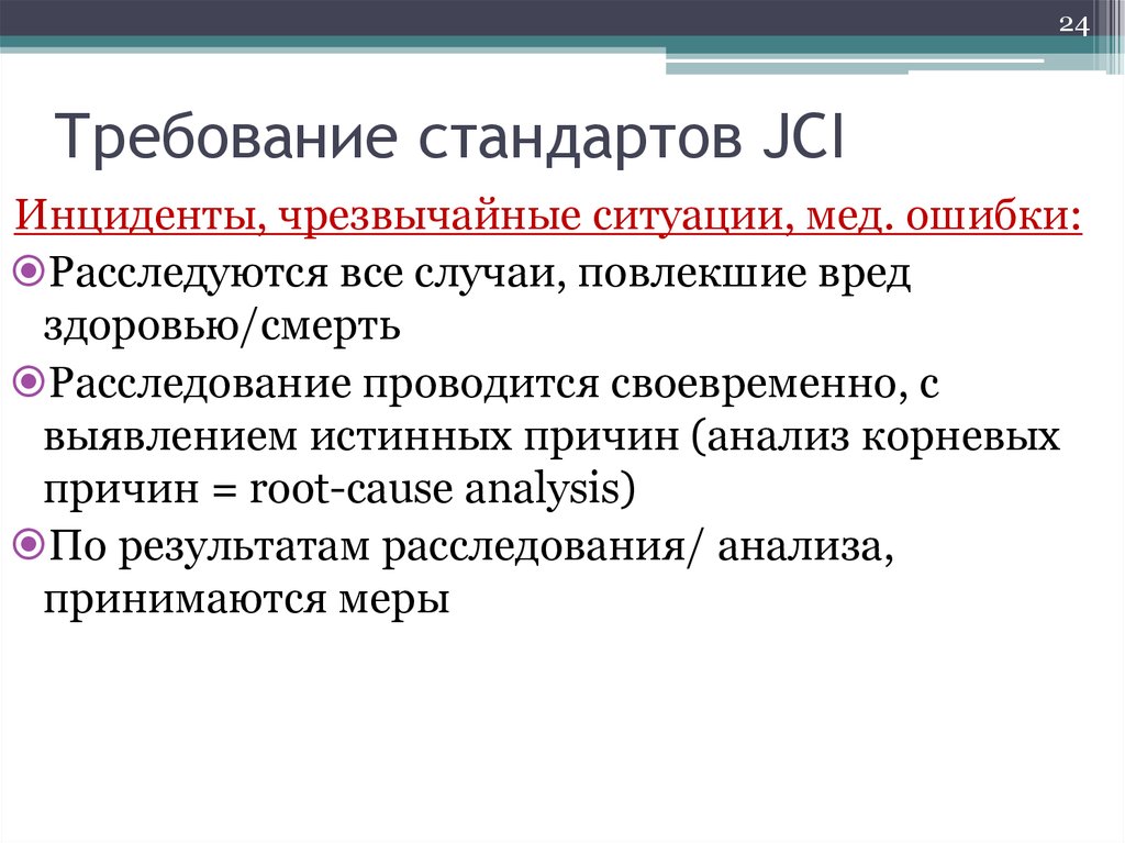 Цдз это. JCI (стандарты). Анализ корневых причин. JCI стандарты в медицине. Международные стандарты JCI.