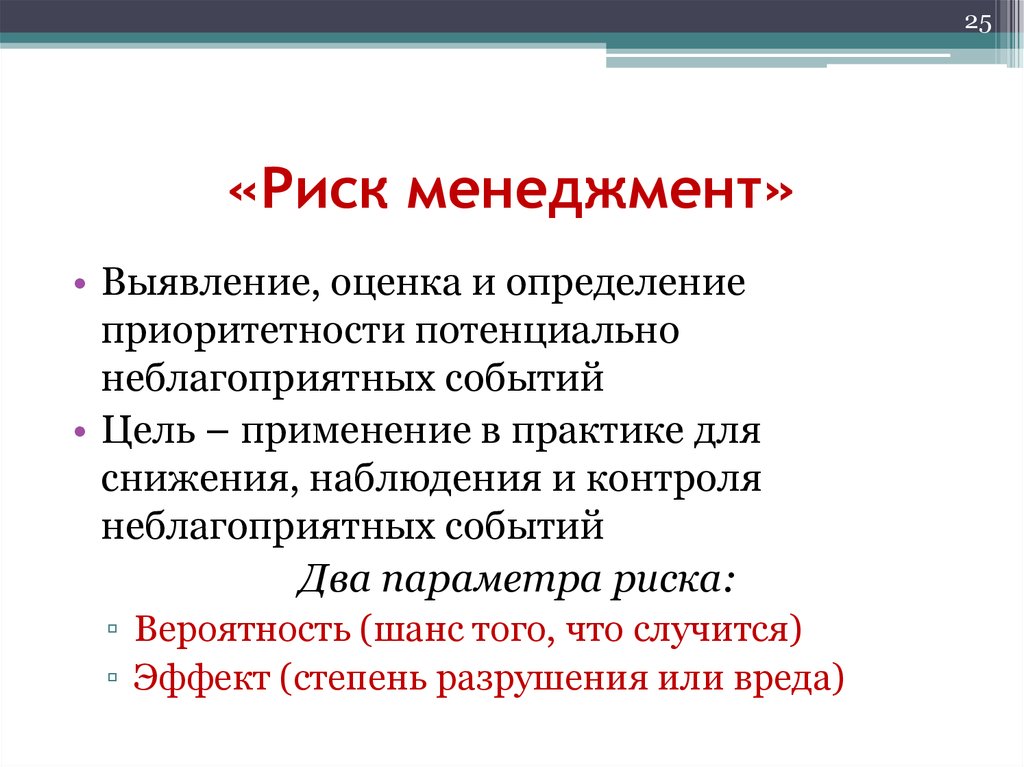 Риск менеджмент. Риски в риск менеджменте. Что такое риск в риск менеджменте. Риск менеджер.