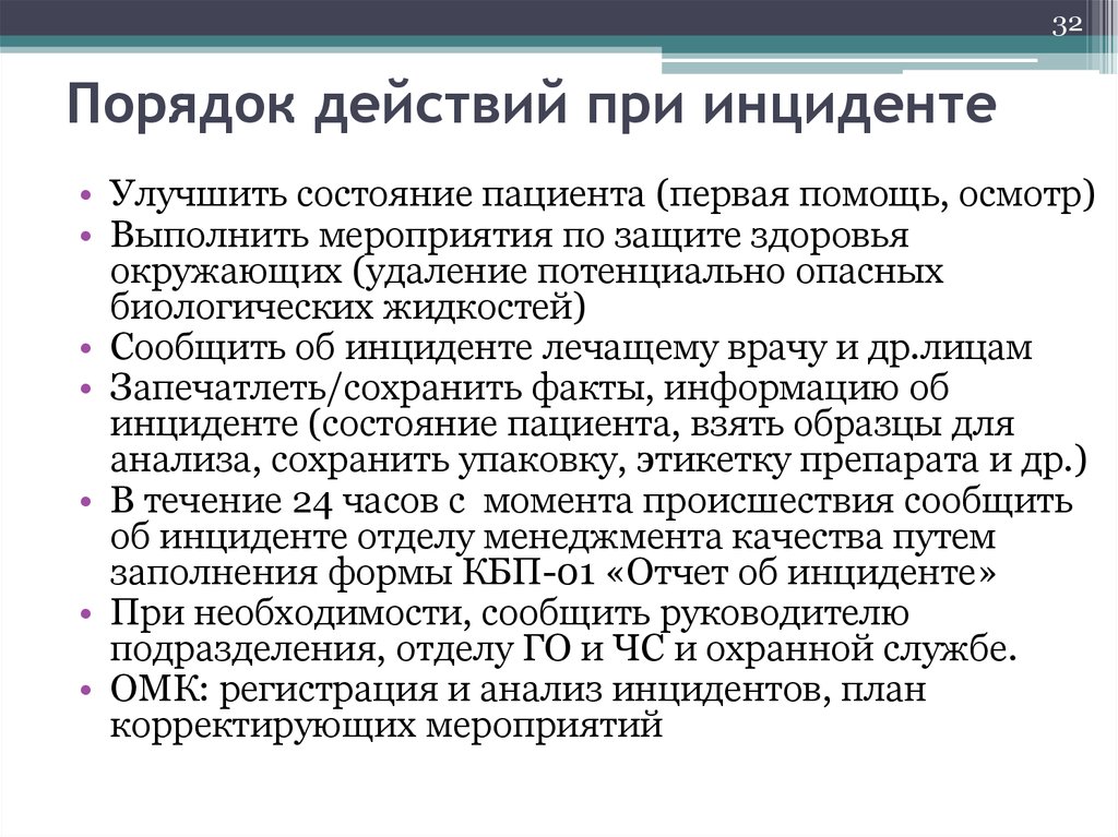 Порядок действия работника. Порядок действия при инциденте. Порядок ваших действий при. При инциденте на производстве действия. Порядок действий при возникновении происшествий и инцидентов.