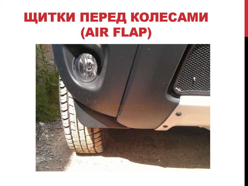 Щитки перед колесами. Щиток перед колесом. Щитки перед колесами Air Flap. Щиток перед задним колесом. Бачок перед колесом чтотэто.