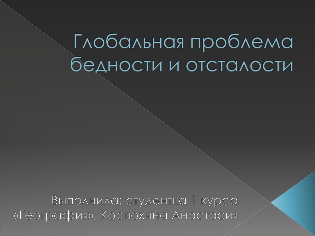 Курсовая работа по теме Проблемы бедности в России и пути их решения