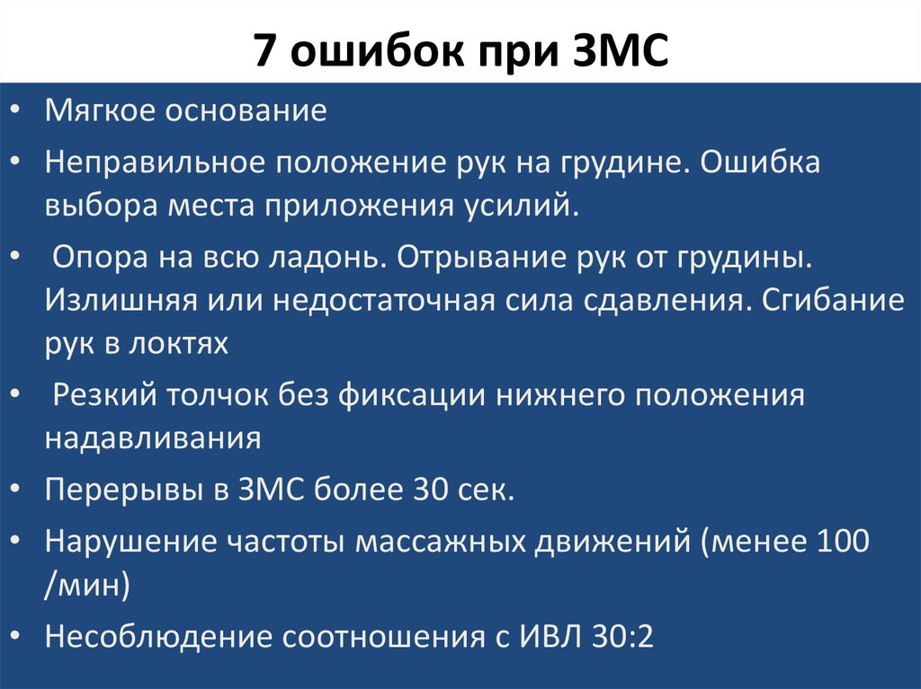 Ошибка выбора. Техника проведения ЗМС. Осложнения при выполнении ЗМС. Механизм движения крови при ЗМС..