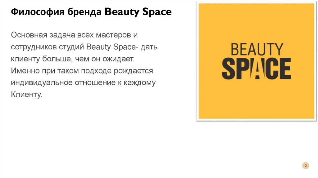 Философия бренда Beauty Space