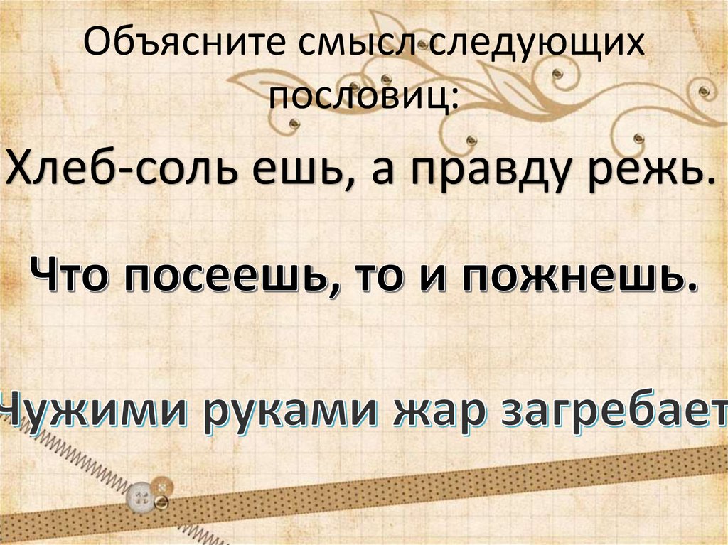 Следующая пословица. Объясните смысл следующих пословиц. Смысл пословицы хлеб соль ешь а правду режь. Хлеб-соль ешь а правду. Объясните смысл.