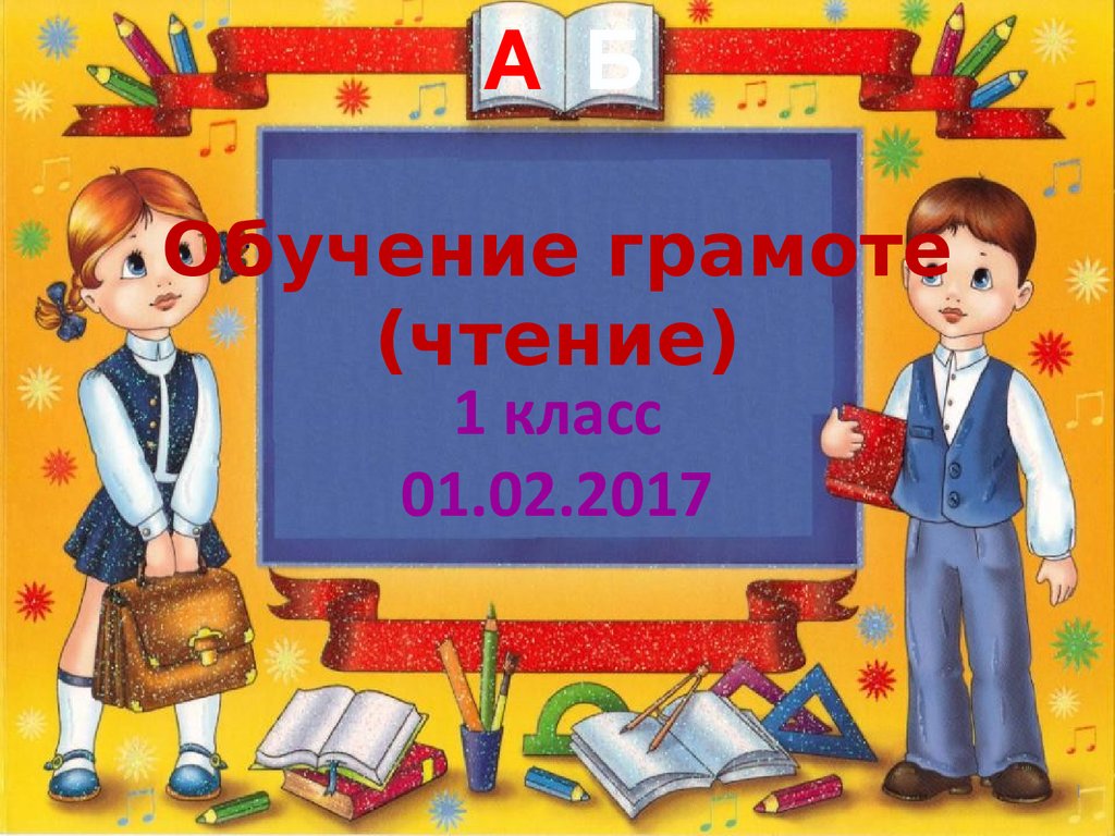 Обучение грамоте (чтение, 1 класс) - презентация онлайн