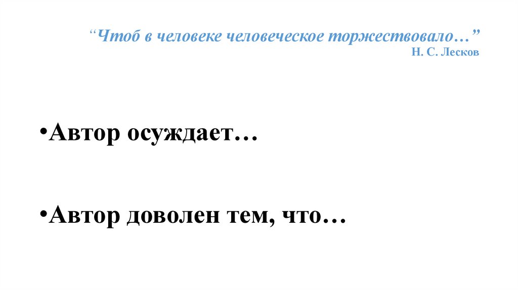 Предложение со словом торжествовать. Чтоб в человеке человеческое торжествовало. Чтоб в человеке человеческое торжествовало Лесков. Человек на часах что осуждает Автор. Как я понимаю что в человеке человеческое торжествовало.