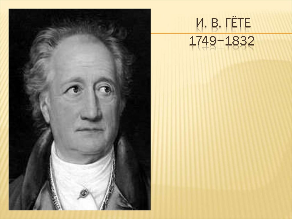 И. В. Гёте 1749−1832