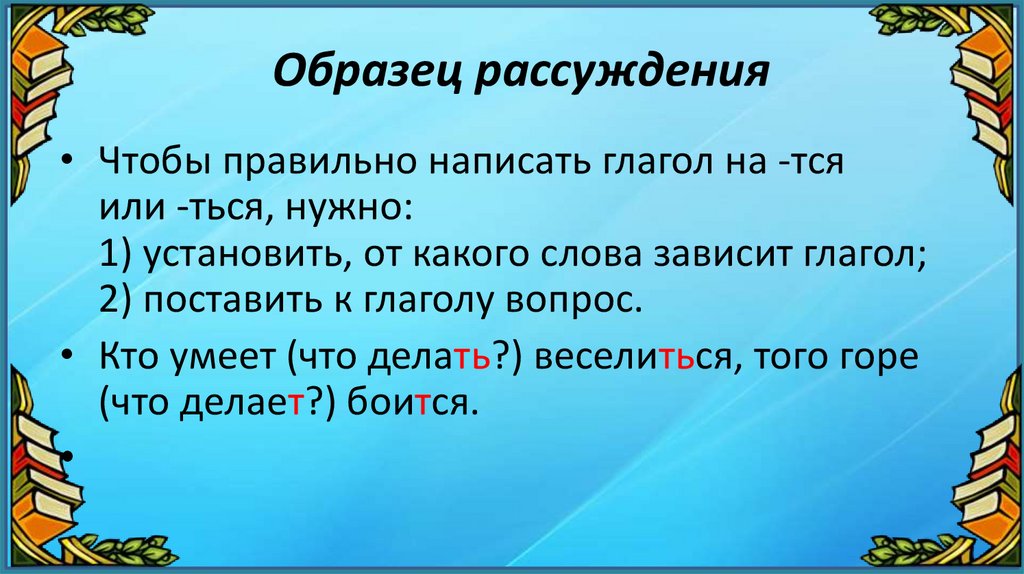 Станов т ся. Словосочетания на тся ться. Загадки с ться и тся. Как правильно пишется презентация. Скороговорки на тся и ться.