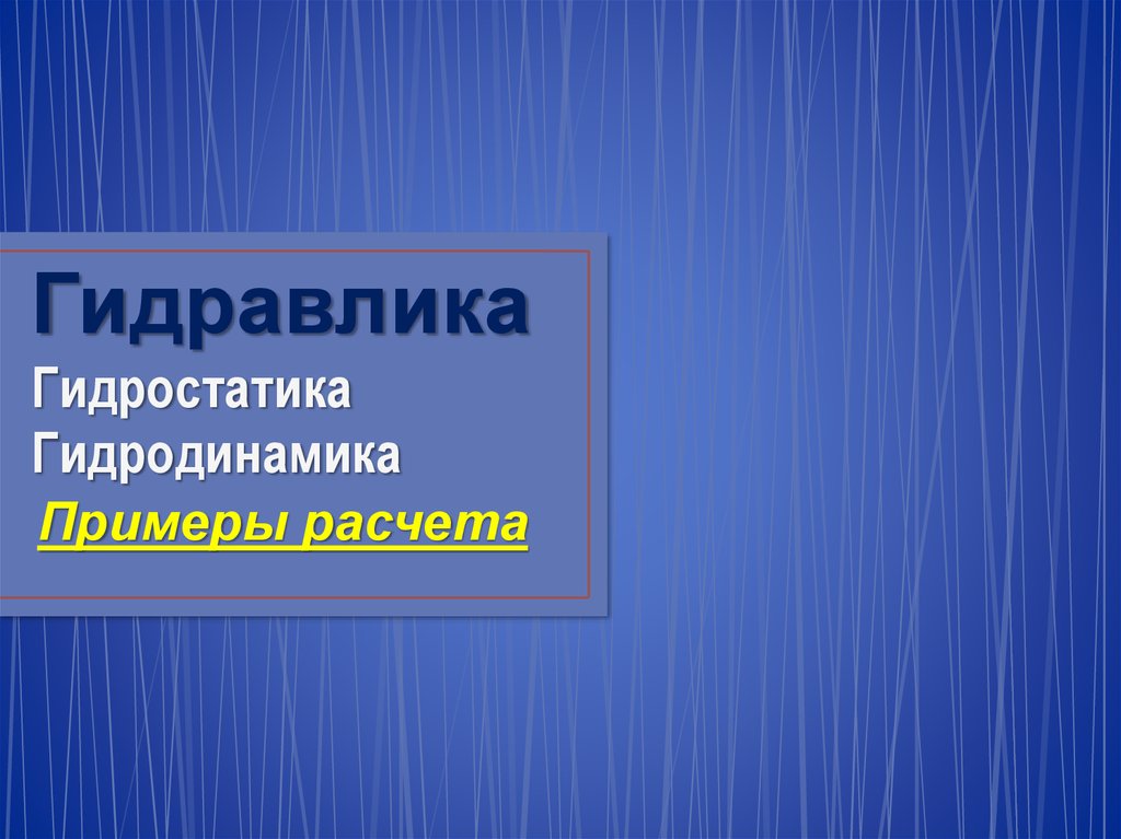 Гидростатика. Гидростатика и гидродинамика. Гидростатика гидравлика. Гидравлика презентация. Основы гидростатики и гидродинамики в строительстве.