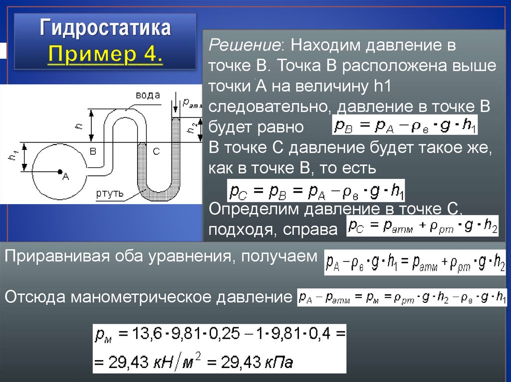 Найти давление в точках