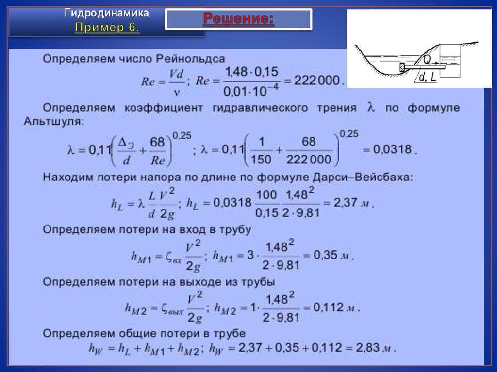 Гидродинамика. Задачи по гидравлике с решениями. Задачи с ответами по гидравлике. Решение задач по гидравлике с решениями. Примеры задач по гидравлике.