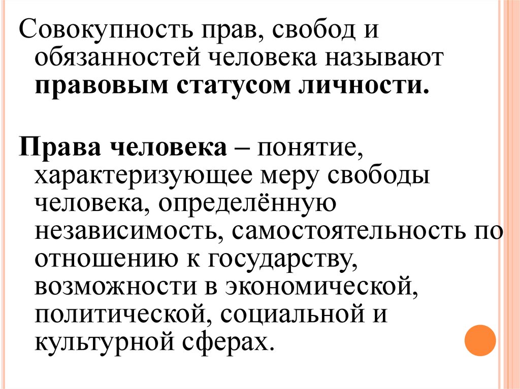 Признавать закон. Совокупность прав человека. Совокупность прав и обязанностей. Понятие характеризующее меру свободы человека. Совокупность прав и обязанностей личности это.