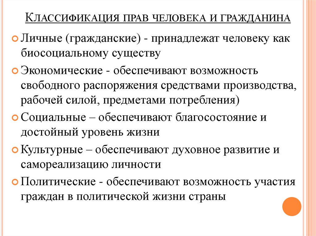 Свобод человека и гражданина обеспечение. Критерии классификации прав и свобод. Классификация прав и свобод человека и гражданина: основные подходы.. Права человека подразделяются на. Критерии классификации прав и свобод человека.