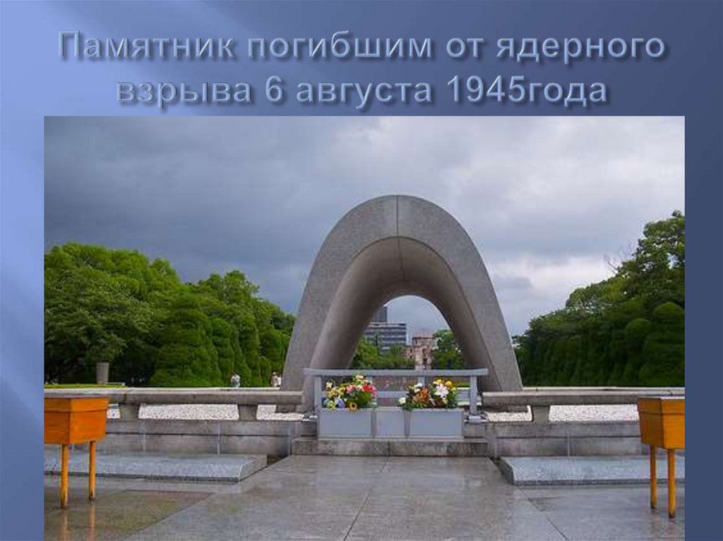Памятник погибшим от ядерного взрыва 6 августа 1945года