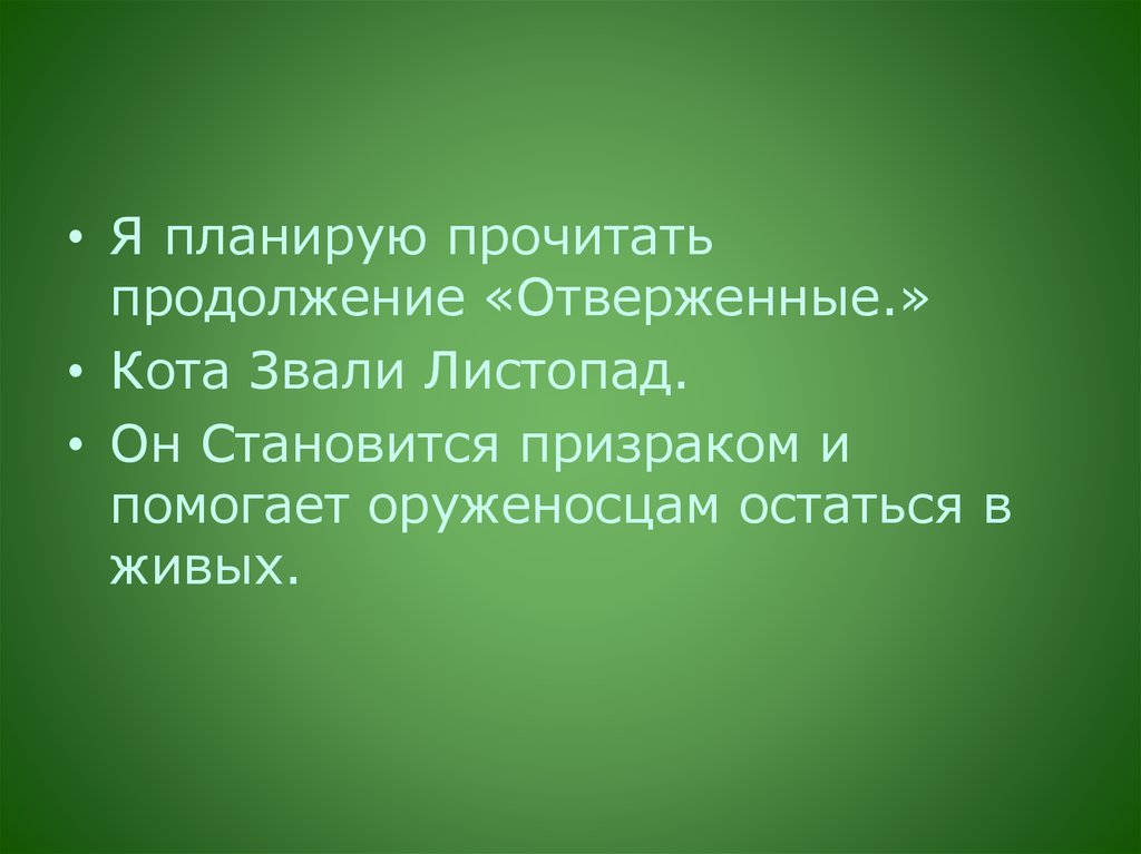 Готова содержать. Второй в команде. Ключевое слово команды изменения *.