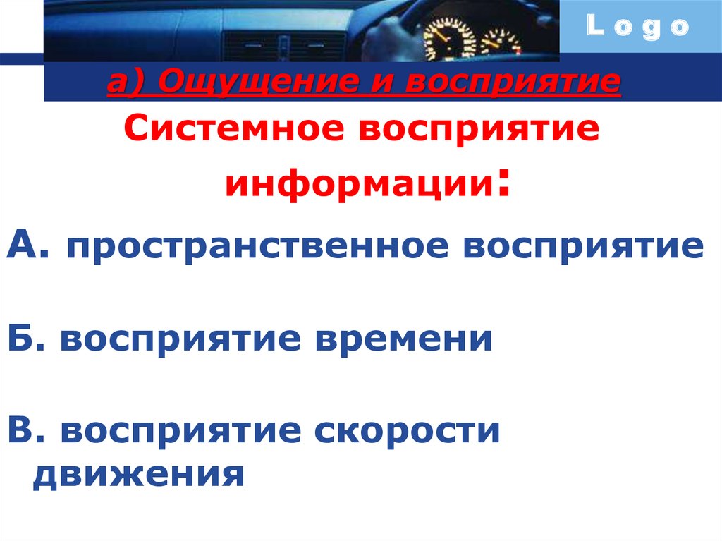 Код водителя автомобиля. Восприятие водителем информации. Модель восприятия информации водителем автомобиля. Эстетические основы деятельности водителя. Как воспринимается восприятие водителя на большой скорости.