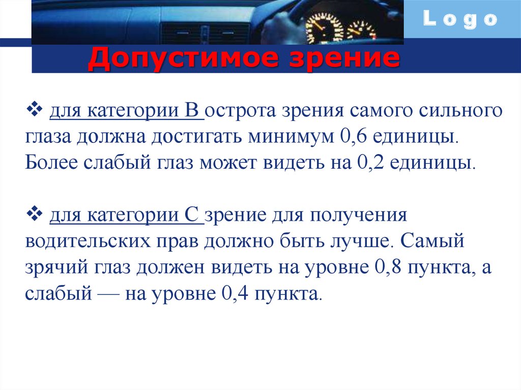 Зрение водителя автомобиля. Острота зрения для получения водительских прав. Нормы зрения для водителей категории в. Допуск на права по зрению. Зрение для водительских прав категория в.