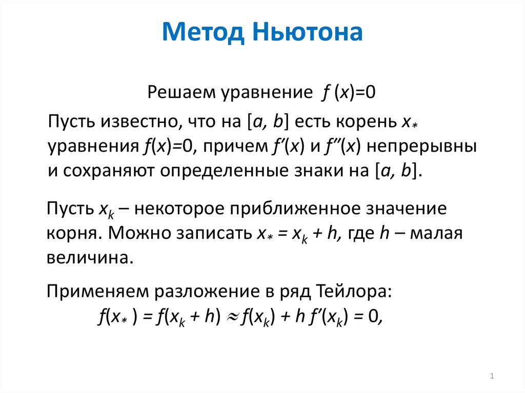 Метод Ньютона для решения квадратного уравнения. Разностные методы Ньютон. Решение систем методом ньютона