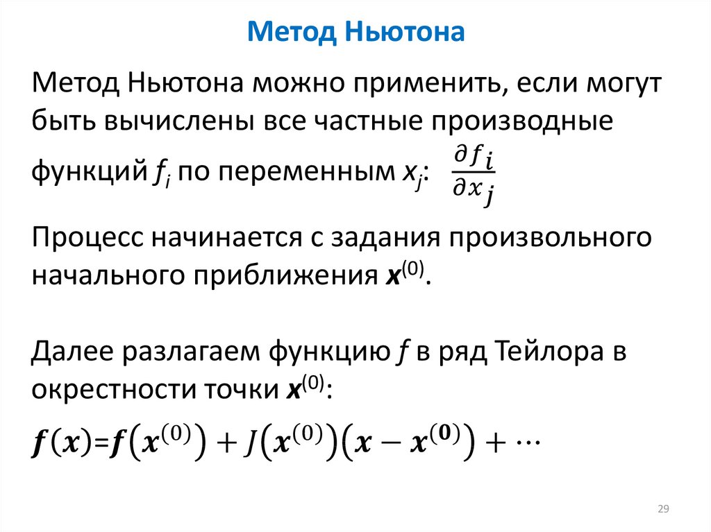 Метод Ньютона или метод касательных. Метод Ньютона для решения уравнения итерационным. Критерий остановки метода Ньютона имеет вид.