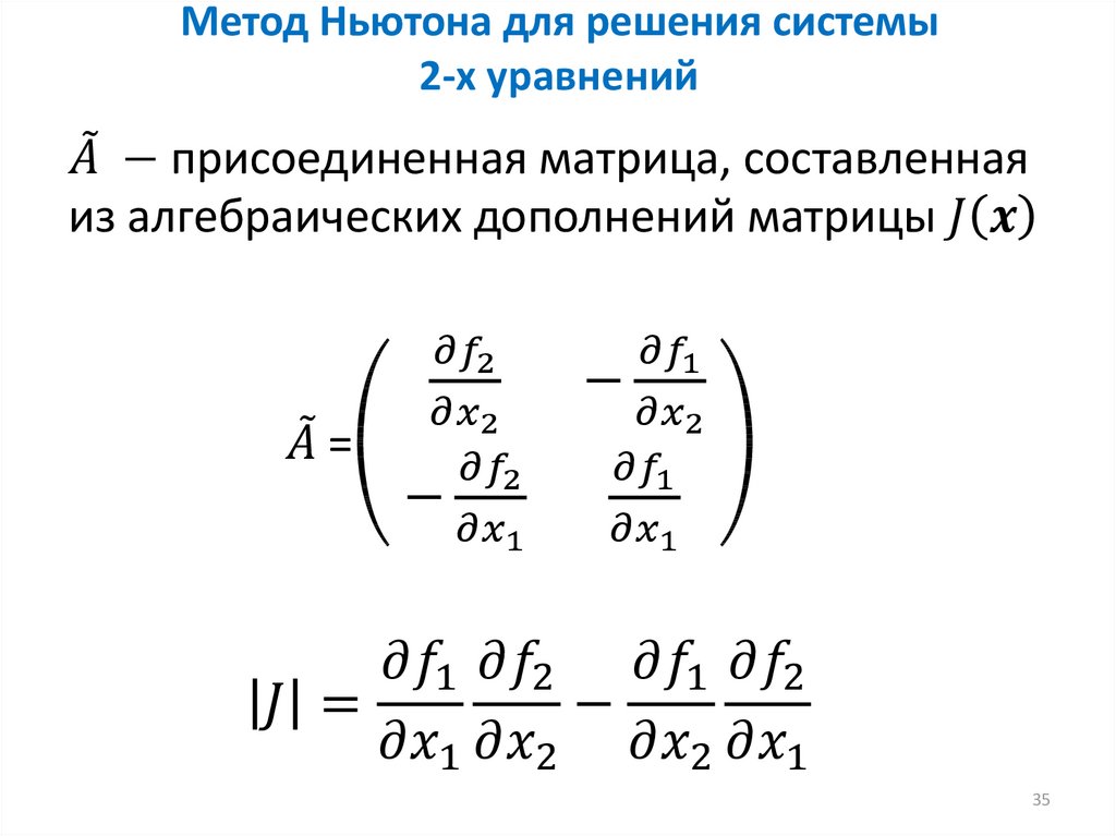 Метод Ньютона для решения системы 2-х уравнений