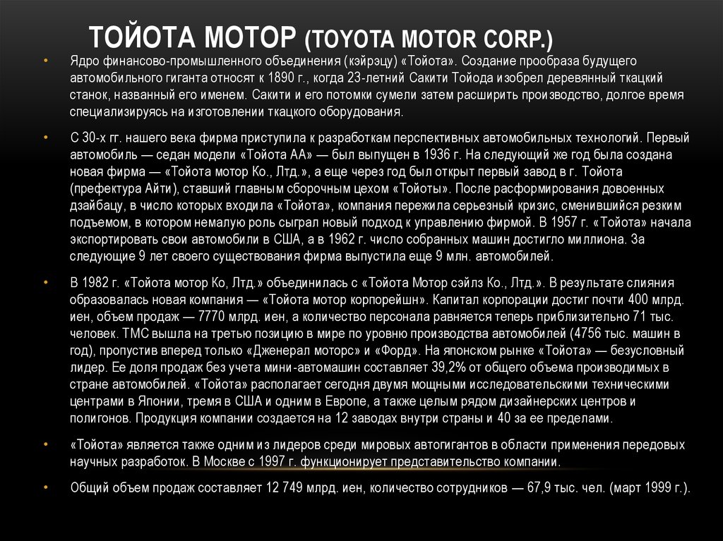 ТОЙОТА МОТОР (Toyota Motor Corp.)