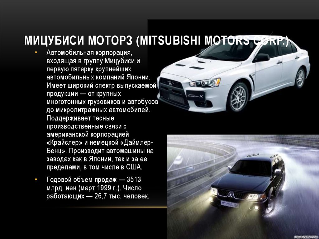 МИЦУБИСИ МОТОРЗ (Mitsubishi motors Corp.)
