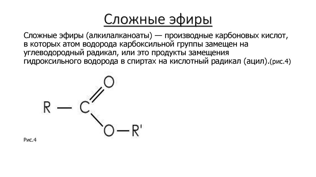 10 формул эфира. Строение сложных эфиров общая формула. Строение сложных эфиров формула. Сложный эфир формула химическая. Химическое строение сложных эфиров.
