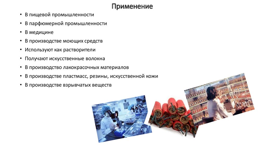 Применение 