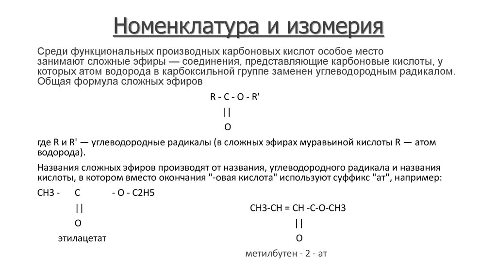 Изомерия и номенклатура. Сложные эфиры номенклатура и изомерия. Изомерия сложных эфиров карбоновых кислот. Сложные эфиры жиры изомерия. Простые эфиры номенклатура и изомерия.