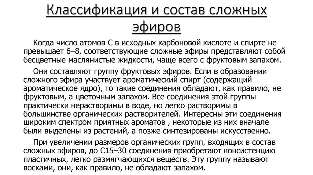 Сложный состав. Классификация и состав сложных эфиров. Состав сложных эфиров. Эфиры с приятным запахом.