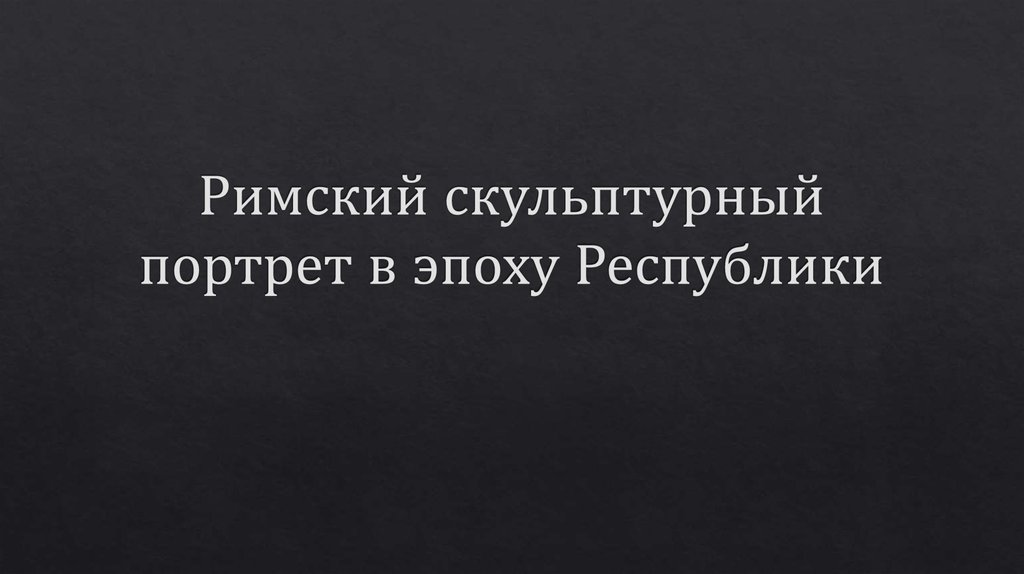 Римский скульптурный портрет в эпоху Республики