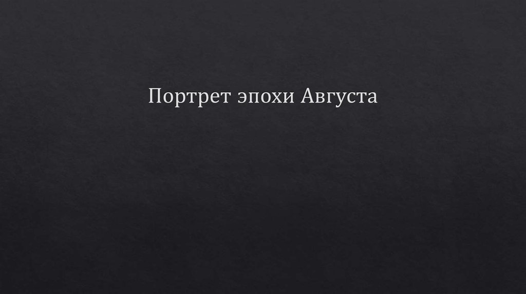 Портрет эпохи Августа