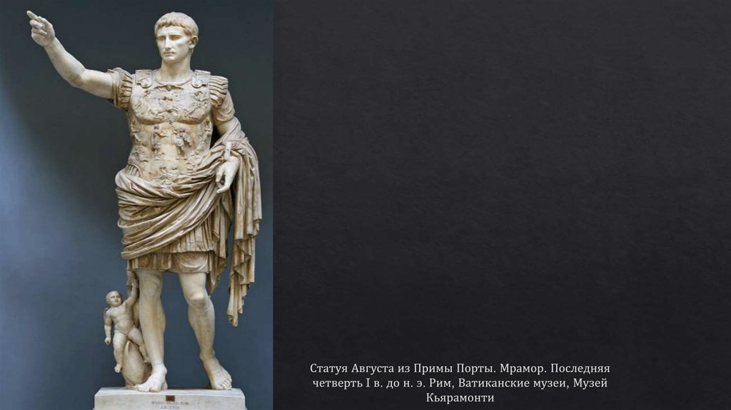 Статуя Августа из Примы Порты. Мрамор. Последняя четверть I в. до н. э. Рим, Ватиканские музеи, Музей Кьярамонти