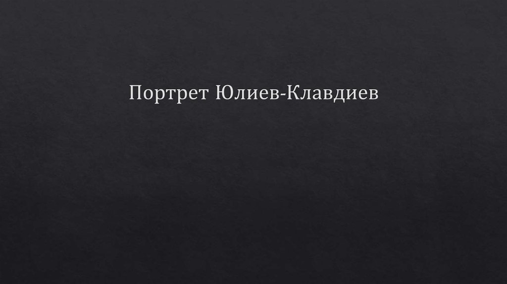 Портрет Юлиев-Клавдиев