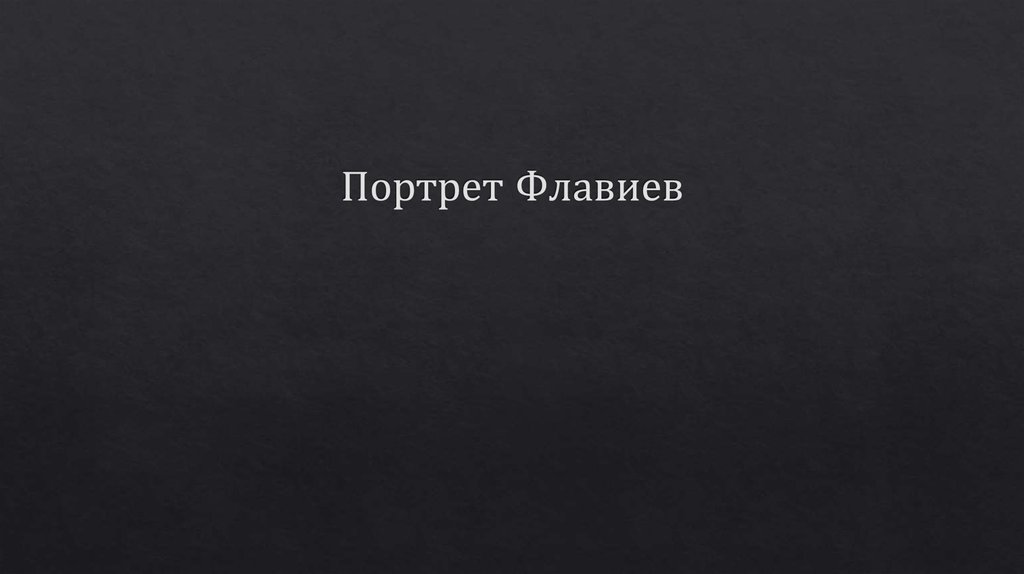 Портрет Флавиев