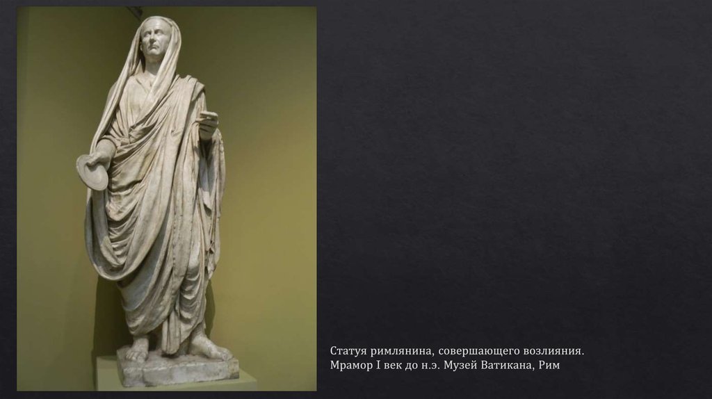 Статуя римлянина, совершающего возлияния. Мрамор I век до н.э. Музей Ватикана, Рим