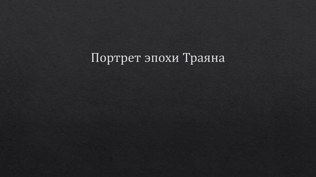 Портрет эпохи Траяна