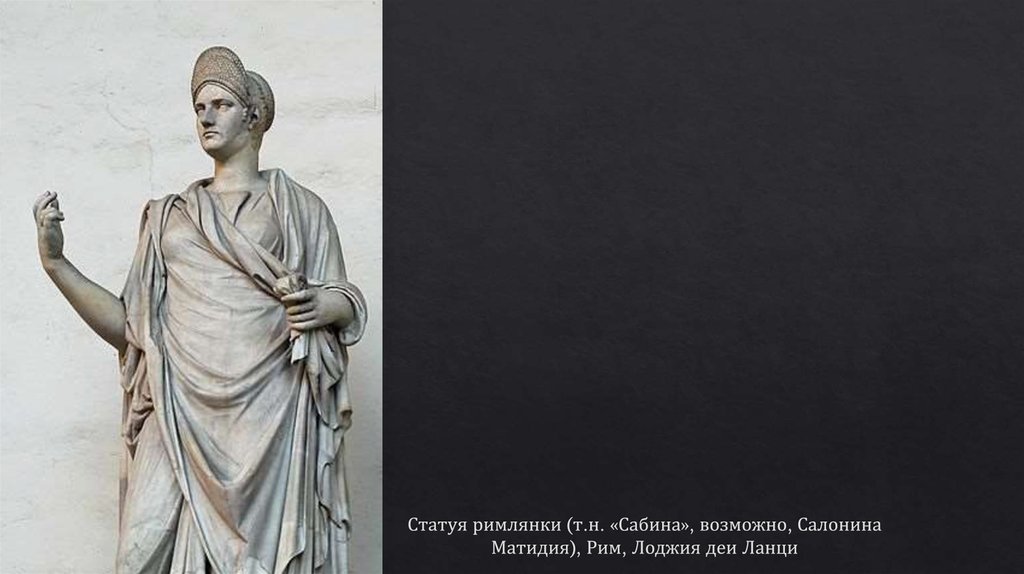 Статуя римлянки (т.н. «Сабина», возможно, Салонина Матидия), Рим, Лоджия деи Ланци