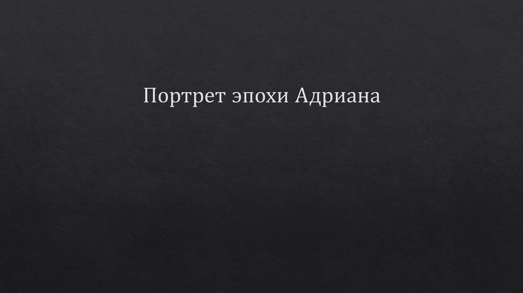 Портрет эпохи Адриана