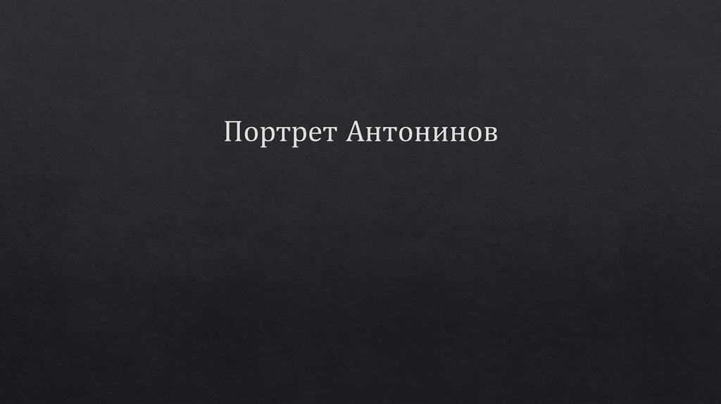 Портрет Антонинов