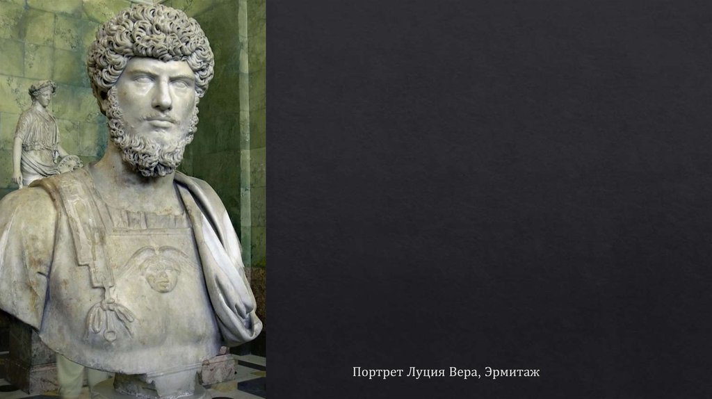 Портрет Луция Вера, Эрмитаж