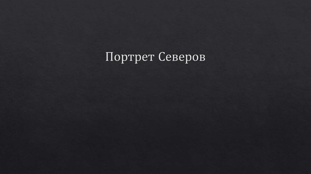 Портрет Северов